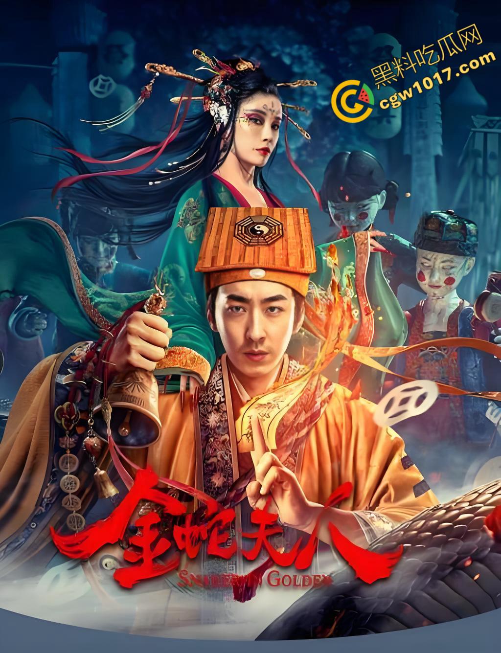 《金蛇夫人：血腥幽冥之旅》：九头蛇女与冥妖的恐怖对决，生死边缘的绝命搏杀，驱散黑暗，铸就英雄传奇！-3