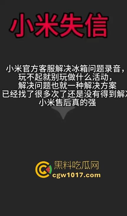 小米又摊上大事啦!继小米汽车定金退还问题后,现在又搞个别人双11,11块的冰箱不给人发货,欺负消费者呢!-7