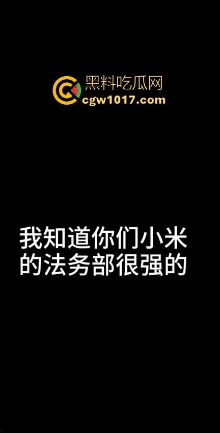 小米又摊上大事啦!继小米汽车定金退还问题后,现在又搞个别人双11,11块的冰箱不给人发货,欺负消费者呢!-8