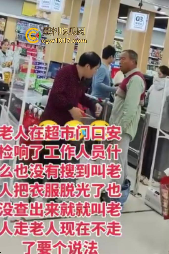 河北超市机器响工作人员逼老人脱光自证清白，还要搜身，这太过分了，大爷说“骗我脱完就不管了”？-3