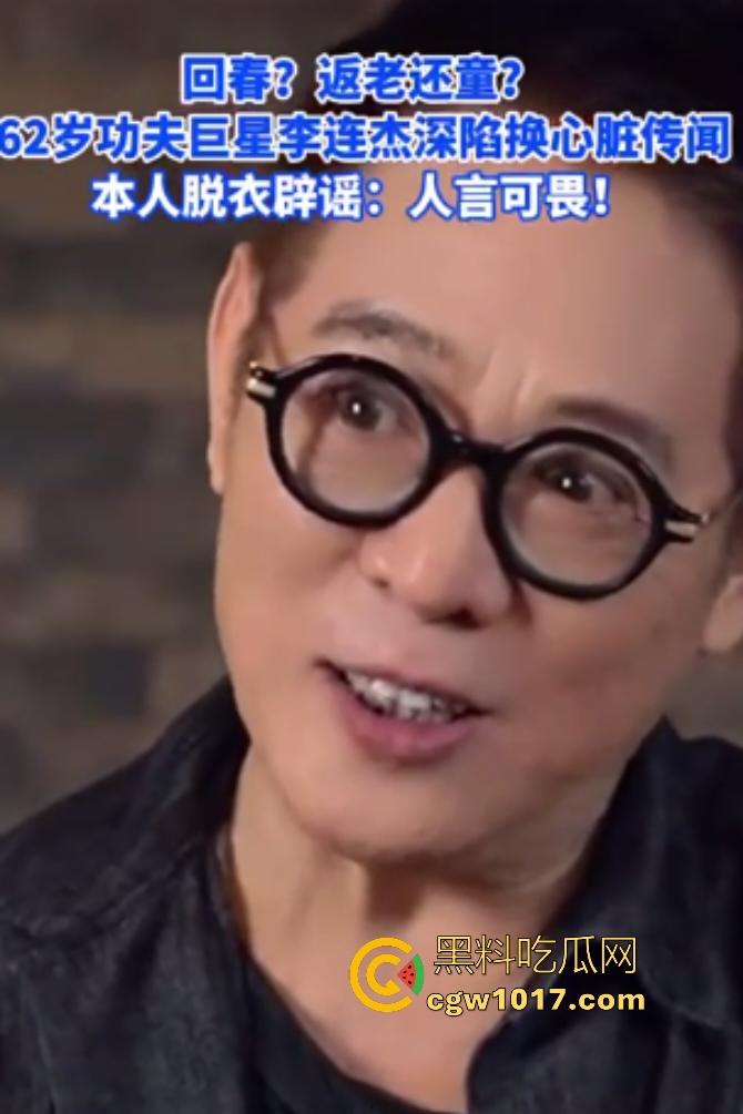 你见过心脏移植的明星吗?【李连杰】等众多大咖器官移植,换心换血黑科技年轻20岁,难道真有这种永生秘方?-2