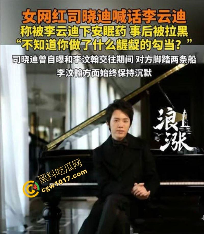 钢琴王子【李云迪】嫖娼拘留后再陷迷奸丑闻:网红【司晓迪】控诉在酒店被下药爆操,事后拉黑逃跑,当晚迷奸视频独家曝光!-1