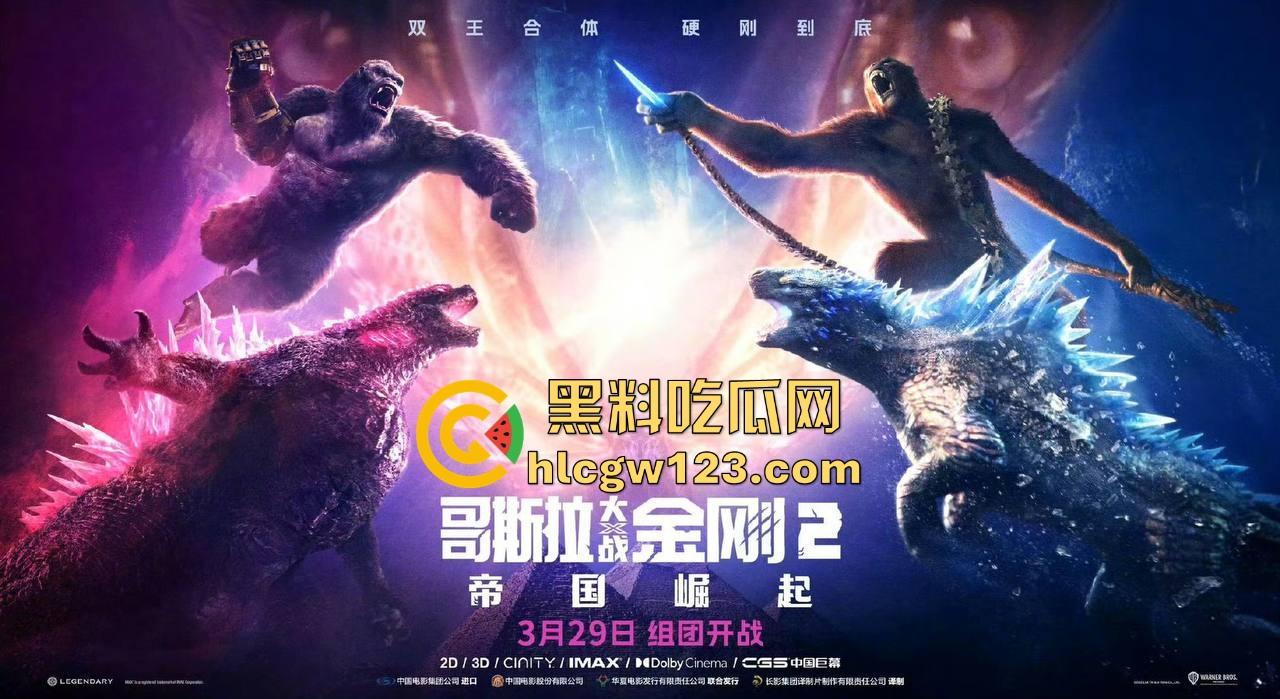 好莱坞爽片【哥斯拉大战金刚2】高清免费版来袭!黑料吃瓜网特别放送 无删减版 值得一看!-2